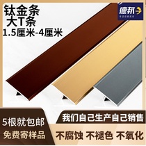 Wood floor aluminum alloy T-type press-edge strip tile stone narrow noodle threshold closed edge strip titanium gold closing decorative strip