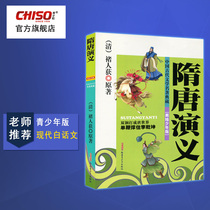  Romance of Sui and Tang Dynasties Stories Youth books Modern Vernacular Chinese traditional famous works Beautiful painting literature Hero stories Inspirational books Recommended for 8-15 years old Chinese extracurricular reading