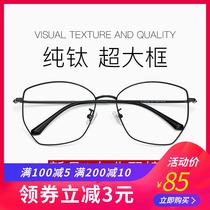 Ultra light pure titanium myopia glasses female large polygon glasses frame men big face round face fat man super large frame Net Red