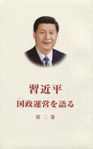 Xi Jinping talks about the second volume of governing the country (Japanese paperback)