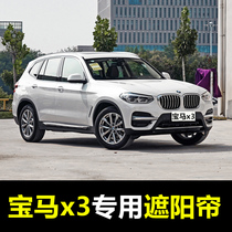 04-22 BMW x3 special car shading curtains summer front baffle rear window sun insulation curtains