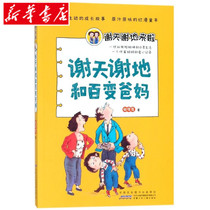 (Xinhua Bookstore Genuine Edition) Thank God and Changeable Parents Thank God for coming. Xie Qianni's Children's Literature Anhui Children's Publishing House Xie Qianni's Anhui Children's