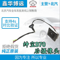 Beijing Automotive Senova D70D240 new energy ES210 rear camera reversing camera original