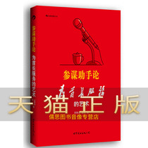 The Theory of Ensuring Genuine Staff Assistants -- The Art of Serving the Chief of Staff Wang Huaizhi Guo Zheng