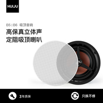 Huiju background music fixed resistance coaxial ceiling speaker B5 B6HIFI audiophile grade borderless