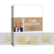 Guaranteed Genuine Lee Kuan Yew on China and the World ◎Oral Graham Allison Robert D Bly CITIC Publishing House