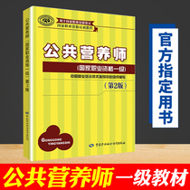 Precise *Public Nutritionist ( National Vocational Qualification Level 1 ) Second Edition Used for National Vocational Skills Identification National Vocational Qualification Training Course Level 1 Nutritionist Version 2 Chinese Labor Social Security Out