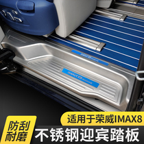 Suitable for Roewe IMAX8 threshold bar new welcome pedal foot pedal rear guard rail bright strip modification