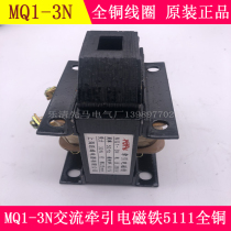 Original MQ1-3N 5111 punch AC traction electromagnet 8 suction 3KG 220V380V all copper