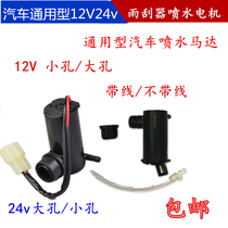 Universal car water spray Motor 12v wiper spray Motor water spray pump with line spray kettle motor 24V