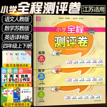 2022 Spring new version Full test Evaluation Volume 4 4th grade upper and lower volume of exam paper Language Man teaching edition Number of students Su teaching edition optional elementary school book synchronous training period final unit 4 4th grade lower register paper test volume full range of special