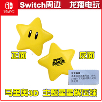 NS SWITCH Super Mario 3D All-Star Special Star Decompression Ball (excluding games)
