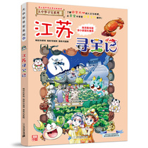 6-8-9-10-12-year-old Greater China treasure hunt comic book 12 Jiangsu treasure hunt history comics childrens science encyclopedia science comics Primary School students extracurricular reading childrens books