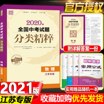 2021 new version of Tongcheng academic code national high school entrance examination questions classification essence physics Jiangsu special edition junior high school general review materials all over the local high school entrance examination real questions simulation test paper compilation junior high school eighty nine year selection practice detailed explanation