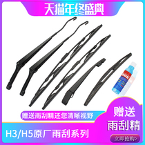 Suitable for Haver CUV Haver H3 Haver H5 wiper arm Wiper arm wiper blade Haver accessories