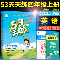2021 new version of the spot 53 every day to practice the fourth grade first volume English translation Forest version YL Su education Primary School 5 3 daily practice grade 4 English first volume synchronous exercise book first line childrens series five three English books