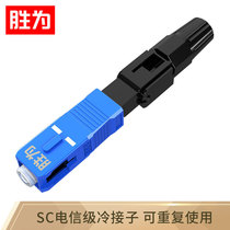 Katsura telecom grade SC UPC cold Coupling fiber optic quick connector cold connector (10 sets)