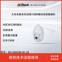 Dahua 20 times 130W simulation dome infrared 150 m pan-tilt-zoom camera DH-SD6C80-GC-LB