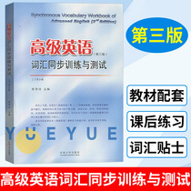 Advanced English Vocabulary Sync Training and Testing 3 edition and Foreign Research Institute Zhang Hanxi Senior English First two volumes of teaching materials assorted university English Profits Teaching English Learning Books English vocabulary words