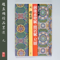 Erxuan Society Copybook Forbidden City Law Book Selection 8 Zhao Mengfu before and after Chibi Fu Leisure Residence Fu Ruler sheet Imported from Japan