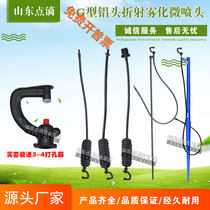 G-shaped aluminum head refraction atomization nozzle greenhouse micro-spray greenhouse sprinkler irrigation greenhouse upside-down nozzle G-type micro-spray head