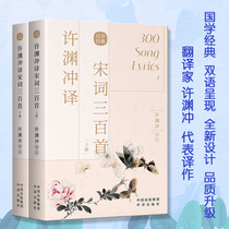 Genuine Xu Yuanchong translated Song Ci 300 Chinese Translation Publishing House Chinese ancient cultural poetry Tang poetry Song Ci Yuan song Chinese version English version bilingual version book