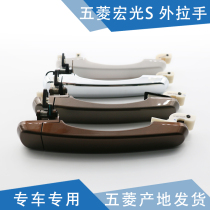 Qiyun is suitable for Hongguang S handle Hongguang S door handle front door middle door handle door handle door handle