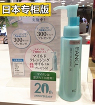 Japanese native FANCL nano purification Remover Oil mild and no deep cleansing moisturizing 120ML