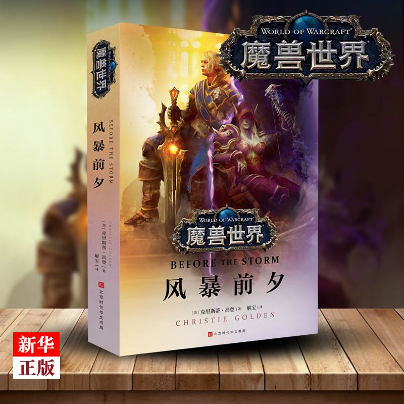 World of Warcraft storm eve genuine spot Christy Gordon a new information film Hegemony Azeroth World of Warcraft WOW new story Foreign literature novel world of Warcraft