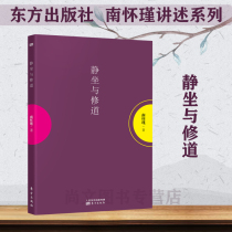 Meditation and cultivation of authentic Nan Huaijins works collection of Chinese philosophy and religion philosophical knowledge interpretation of Chinese nourishing the heart and health Oriental Publishing House The Wisdom Master vividly tells the philosophy