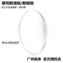  Carl ZEISS new Qingrui aspherical color-changing platinum film book eyeglass lenses New Mingrui radiation protection eye protection