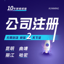 Kunming company registered Qujing agent bookkeeping tax return Lijiang industrial and commercial households canceled Hami business license