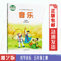 Semester 5th grade first Volume music book Xiangyi edition 5th grade music first volume textbook textbook student book Hunan Literature and Art Publishing House compulsory education textbook music (simplified score) fifth grade first volume