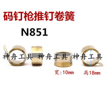 Suitable for Taiwan code nail gun N851BEX Bex nail gun N851 code nail gun clamp code gun coil spring tension spring