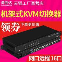 Yong Shengda kvm switcher 8 mouth 16 mouth 32 port of mouth cat5 rack IP remote digital CAT5 network port 16 lip digital IP remote YS-716i