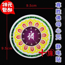 Zunsheng Buddha Mother Heart Mantra Waterproof Curse Wheel Car Sticker Window Sticker Environmental Transparent Electrostatic Film Glass Sticker