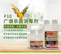 F10SC broad-spectrum sterilization du-free organic disinfectant cat dog bird parrot reptile universal type