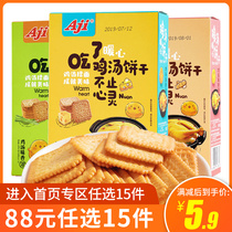 (88 yuan optional 15 pieces) Aji chicken soup biscuits vegetable biscuits 180g box full of hunger and leisure snacks