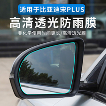 BYD Song PLUSEV rearview mirror rain film Song plus reverse mirror rain film nano water drive dmi