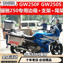 Suitable for GW250 rear box GW250S side box GW250F aluminum alloy side box rear box modification