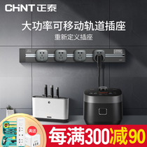 Chint rail socket kitchen special wall-mounted movable power track sliding embedded upper wall plug row