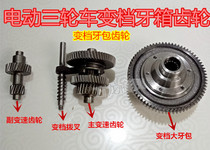 Electric tricycle shift differential gear shift rear axle gear complete set of variable gear main and auxiliary gear tooth pack gear