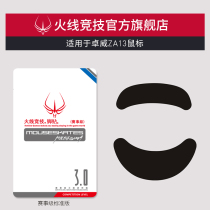 Firewire competition is suitable for ZOWIE Zhuowei ZA13 mouse foot pad mouse pad mouse stick foot