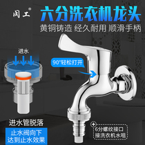 Household 6-point interface washing machine special faucet angle valve ball valve Siemens Bosch automatic drum Universal