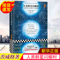 Human stars shining biography Zweig masterpieces human civilization of 14 historic moments eighth grade summer reading list hardcover color insertion review detail for Xinhua genuine