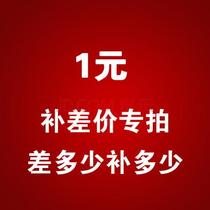 To fill the post of special-purpose: bu you fei fill commodity price difference denomination is 1 yuan difference many yuan shoot how many pieces