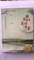 Peach Blossom Red Osmanthus Fragrant Chen Chunzhu Unite Publishing House published February River Preface Nanyang Writer