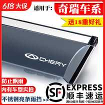 Chery E3 E5 A3 A5 Fengyun 2 Qiyun 2 3EQ decorative special barometer window rain eyebrow block rain plate