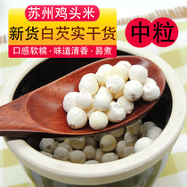 2021 new goods Suzhou fresh chicken head rice natural wind dry white Gorgon 500g medium grain Su Nantang Qunli Village