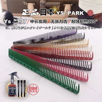 Japan YS PARK professional barber comb YS337 hair stylist special female hair comb Japanese medium and long hair comb